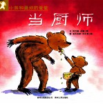 小熊和最好的爸爸 当厨师