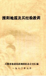 溧阳地震及其经验教训