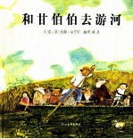 和甘伯伯去游河
