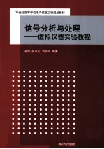 信号分析与处理 虚拟仪器实验教程