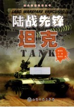 陆战先锋 坦克
