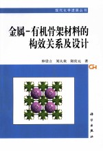 金属 有机骨架材料的构效关系及设计