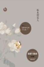 临水照花人 宋词的美丽与哀愁
