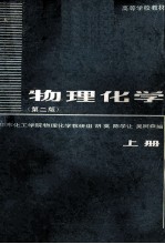 物理化学 上 第2版