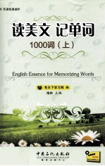 读美文 记单词 1000词 上