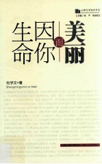 生命因你而美丽