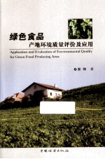 绿色食品产地环境质量评价及应用