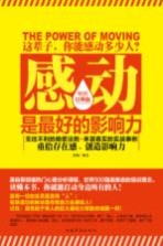感动是最好的影响力 畅销经典版