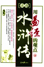 用易经的观点读透水浒传