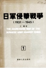 日军侵华战争 1931-1945