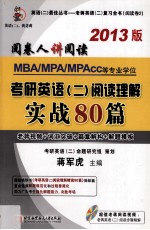 MBA/MPA/MPAcc等专业学位考研英语（二）阅读理解实战80篇 阅卷人讲阅读 2013版