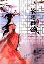 云殇倾城 上