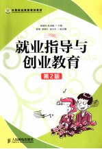 就业指导与创业教育 双色印刷 第2版