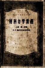 高等学校教学用书 材料力学教程 上 第1分册