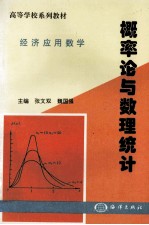 高等学校系列教材 经济法应用数学 概率论与数理统计