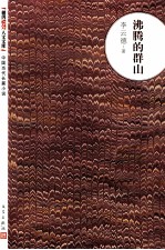 朝内166人文文库 沸腾的群山
