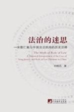 法治的迷思 宋教仁案与中国法治困局的历史诠释