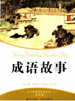 成语故事 导读版