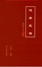 健康是福 保健知识60则