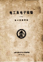 电工及电子实验 1 电工实验部份