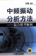 中频振动分析方法 混合模型解析