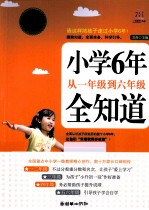 一线教育·作品 小学6年从一年级到六年级全知道 经典畅销珍藏版