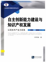 自主创新能力建设与知识产权发展:以高技术产业为视角