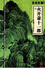 火并萧十一郎 下