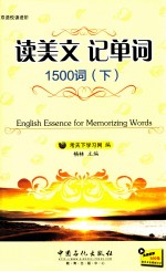 读美文 记单词 1500词 下