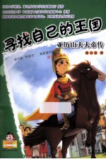 寻找自己的王国 亚历山大大帝传