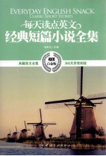 每天读点英文经典短篇小说全集 超值白金版