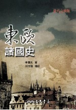 东欧诸国史 当代完备版