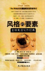 全球英语写作经典 风格的要素