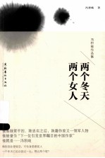 冯积岐作品集 两个冬天 两个女人