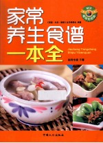 家常养生食谱一本全 畅销彩色版