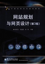 网站规划与网页设计 第3版