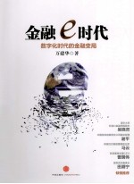 金融e时代 数字化时代的金融变局