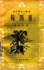 农村卫生小丛书 除四害