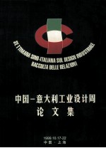 中国 意大利工业设计周论文集