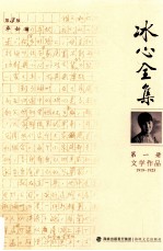 冰心全集 第1册 文学作品 1919-1923