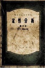 高等学校教学用书 定性分析 第3册