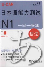 U-CAN日本语能力测试N1一问一答集 语法