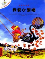 不一样的卡梅拉 5 我爱小黑猫