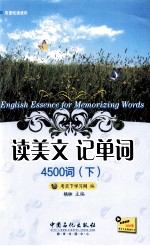 读美文记单词4500词 下 英汉对照