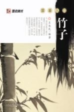 国画入门 竹子