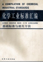 化学工业标准汇编 基础标准与通用方法
