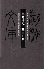 湖湘文库 南楚诗纪 楚南史赘