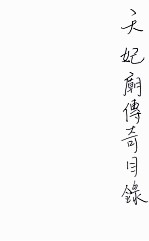 天妃庙传奇