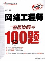 网络工程师考前冲刺100题