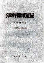 农业科学图书联合目录 农作物部分